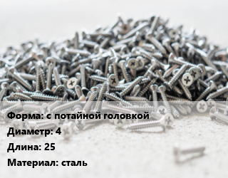 Шуруп с потайной головкой 4х25 сталь, шт цена от 3.51 Тг / кг, где купить, условия доставки в Алматы и Алматинской области